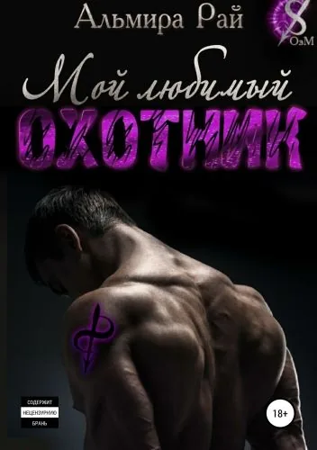 Обложка книги Мой любимый охотник