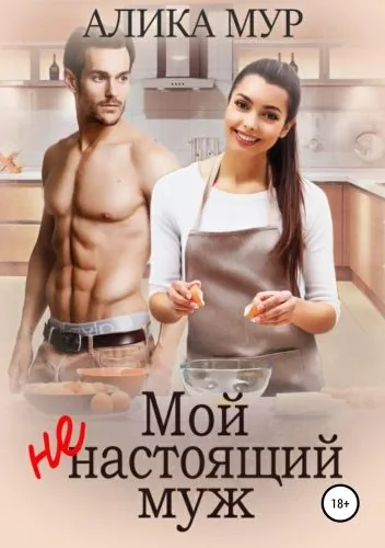 Обложка книги Мой ненастоящий муж