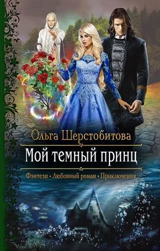 Обложка книги Мой темный принц