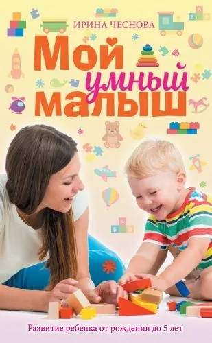 Обложка книги Мой умный малыш. Развитие ребенка от рождения до пяти лет