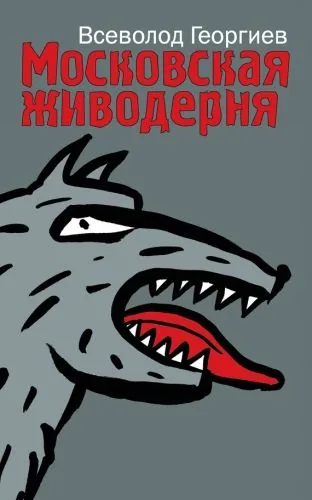 Обложка книги Московская живодерня (сборник)