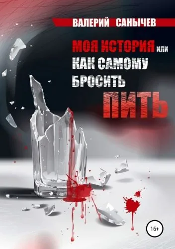 Обложка книги Моя история, или Как самому бросить пить