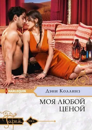 Обложка книги Моя любой ценой