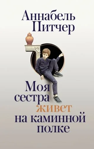Обложка книги Моя сестра живет на каминной полке