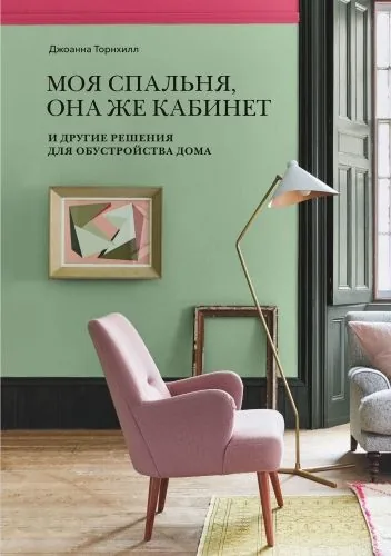 Обложка книги Моя спальня, она же кабинет