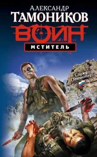 Обложка книги Мститель