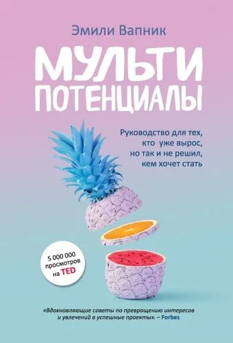 Обложка книги Мультипотенциалы. Руководство для тех, кто уже вырос, но так и не решил, кем хочет стать