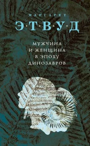 Обложка книги Мужчина и женщина в эпоху динозавров