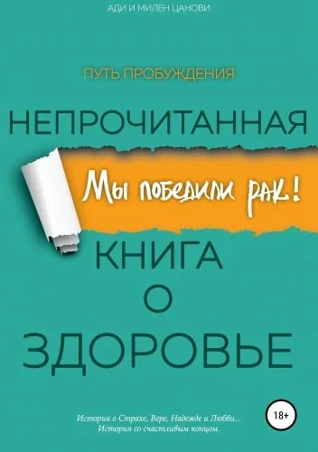 Обложка книги Мы победили рак! Непрочитанная книга о Здоровье. Путь Пробуждения