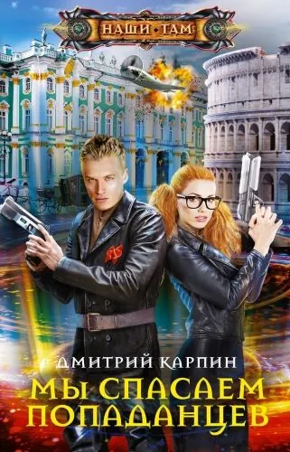 Обложка книги Мы спасаем попаданцев