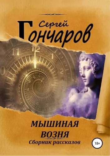 Обложка книги Мышиная возня. Сборник рассказов