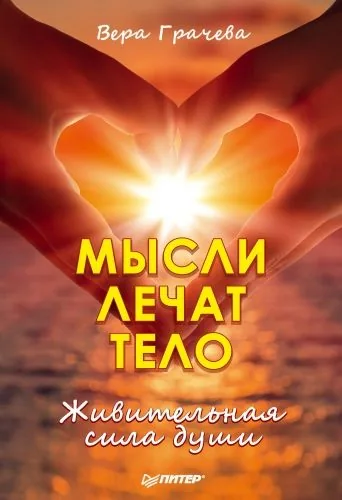 Обложка книги Мысли лечат тело. Живительная сила души