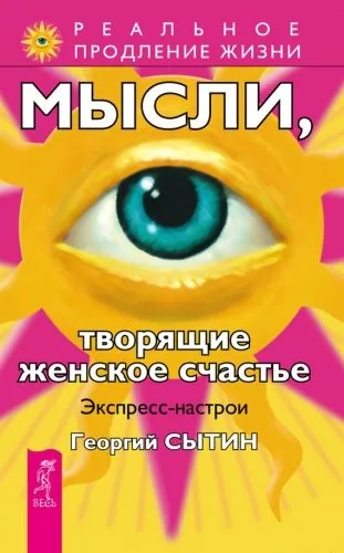 Обложка книги Мысли, творящие женское счастье. Экспресс-настрои