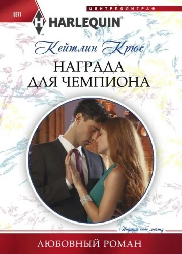 Обложка книги Награда для чемпиона