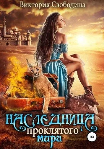 Обложка книги Наследница проклятого мира