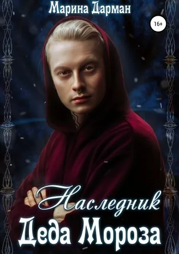 Обложка книги Наследник Деда Мороза