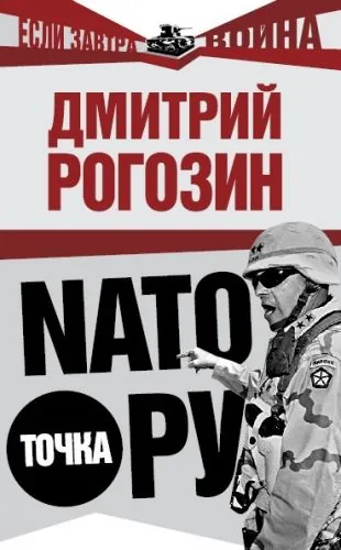 Обложка книги NАТО точка Ру