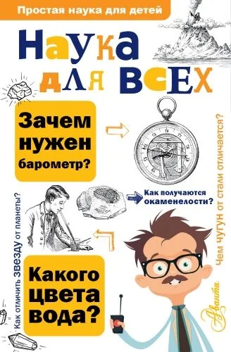 Обложка книги Наука для всех
