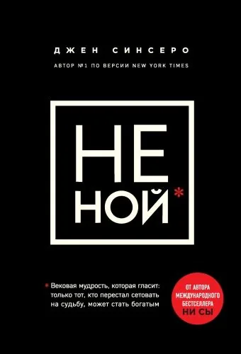 Обложка книги НЕ НОЙ. Только тот, кто перестал сетовать на судьбу, может стать богатым