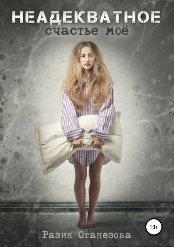 Обложка книги Неадекватное счастье мое