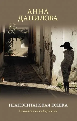 Обложка книги Неаполитанская кошка