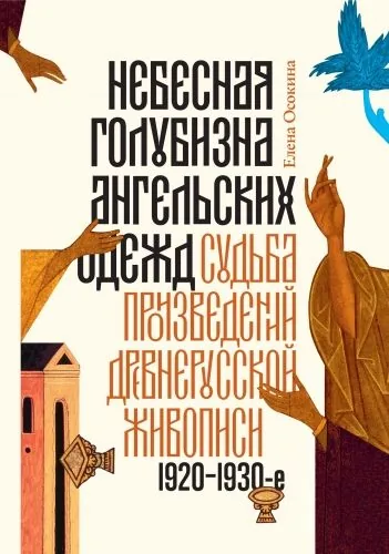 Обложка книги Небесная голубизна ангельских одежд