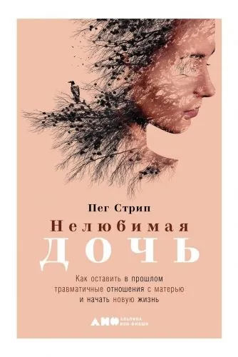 Обложка книги Нелюбимая дочь