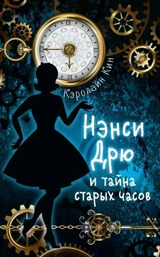 Обложка книги Нэнси Дрю и тайна старых часов