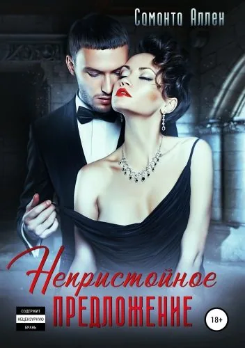 Обложка книги Непристойное предложение