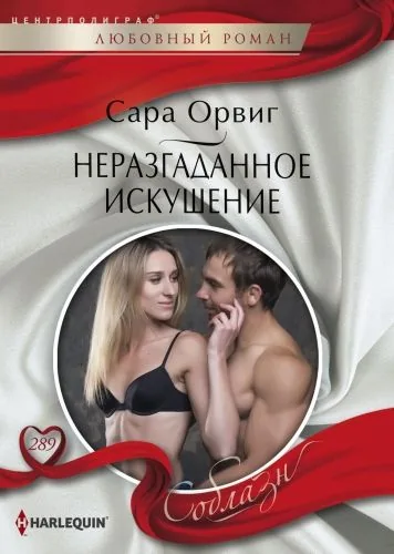 Обложка книги Неразгаданное искушение