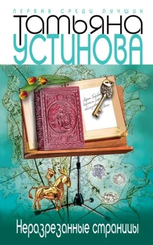 Обложка книги Неразрезанные страницы