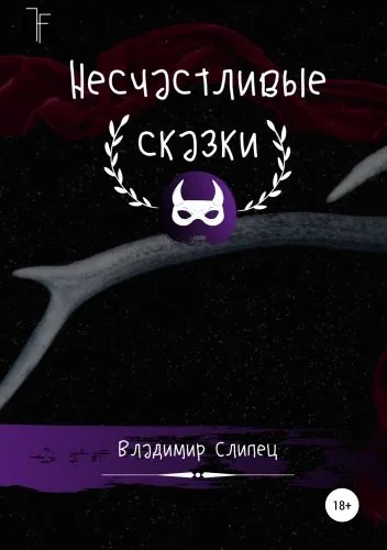 Обложка книги Несчастливые сказки