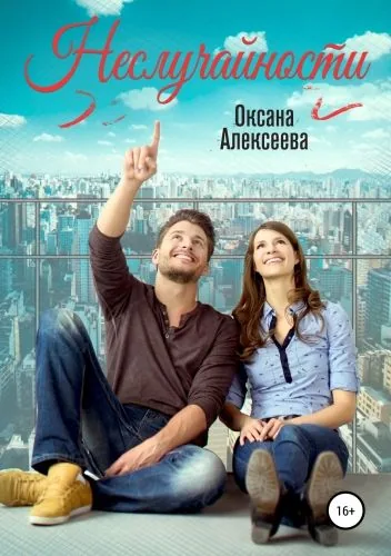 Обложка книги Неслучайности