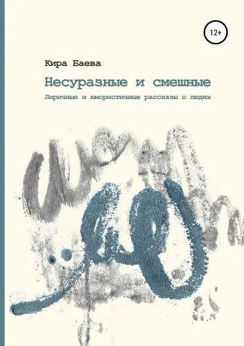 Обложка книги Несуразные и живые