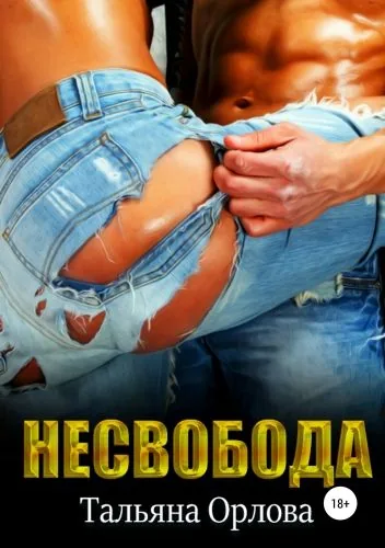 Обложка книги Несвобода