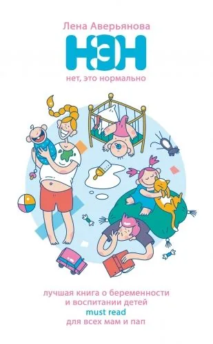 Обложка книги Нет, это нормально