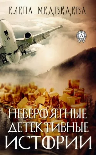 Обложка книги Невероятные детективные истории