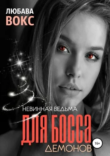 Обложка книги Невинная ведьма для босса демонов