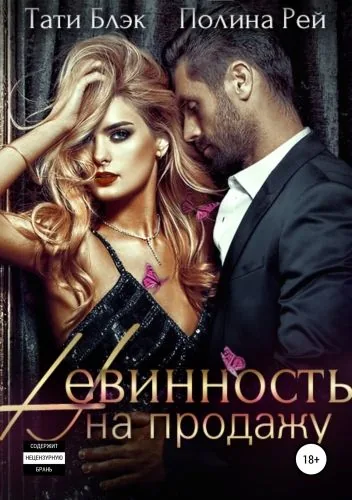 Обложка книги Невинность на продажу