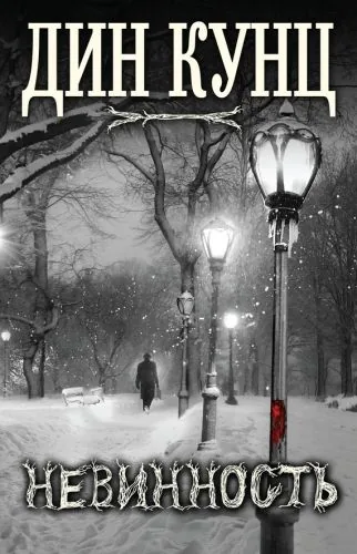 Обложка книги Невинность