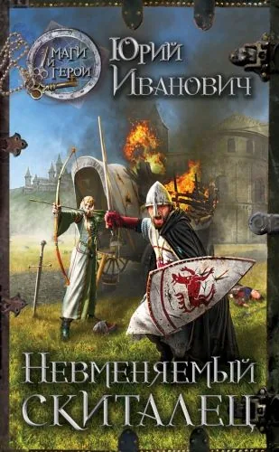 Обложка книги Невменяемый скиталец