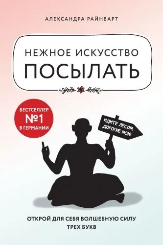 Обложка книги Нежное искусство посылать. Открой для себя волшебную силу трех букв