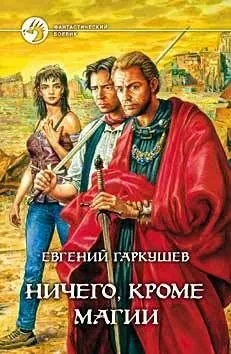 Обложка книги Ничего, кроме магии