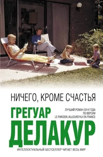 Обложка книги Ничего, кроме счастья