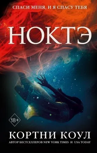 Обложка книги Ноктэ