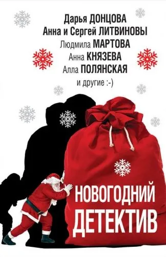 Обложка книги Новогодний детектив (сборник)