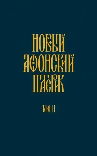 Обложка книги Новый Афонский патерик. Том II. Сказания о подвижничестве