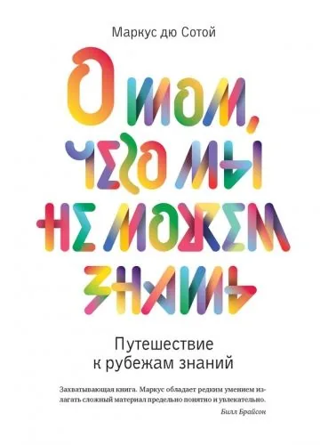 Обложка книги О том, чего мы не можем знать. Путешествие к рубежам знаний