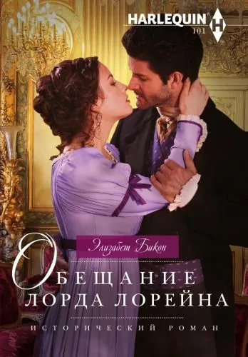 Обложка книги Обещание лорда Лорейна