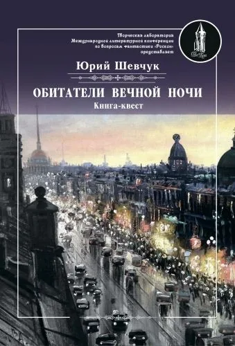 Обложка книги Обитатели вечной ночи